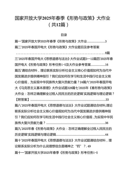 (12篇)国家开放大学2025年春季《形势与政策》大作业（精选合集）.docx