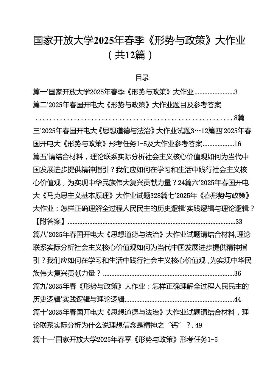 (12篇)国家开放大学2025年春季《形势与政策》大作业（精选合集）.docx_第1页