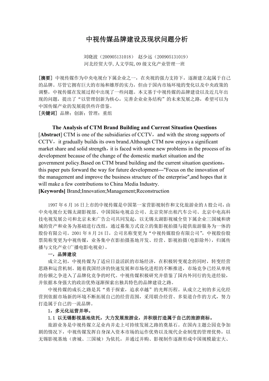 中视传媒品牌建设及现状问题分析.doc_第1页