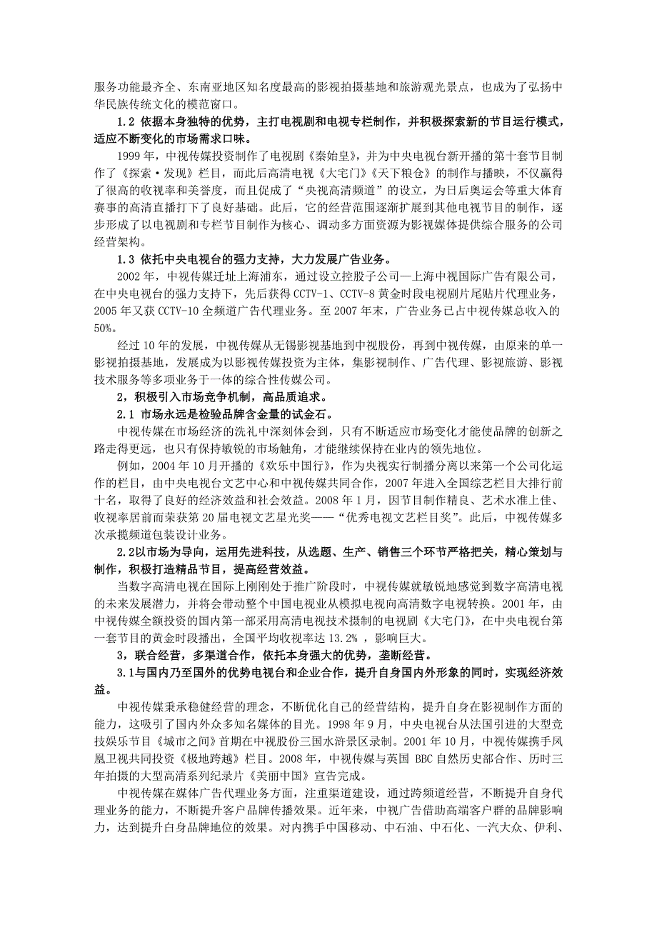 中视传媒品牌建设及现状问题分析.doc_第2页