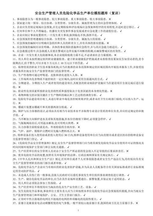 安全生产管理人员危险化学品生产单位模拟题库.doc