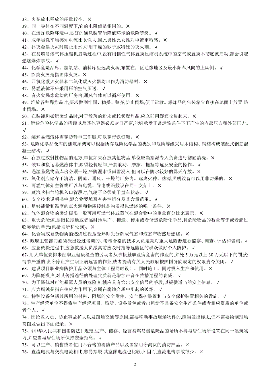 安全生产管理人员危险化学品生产单位模拟题库.doc_第2页