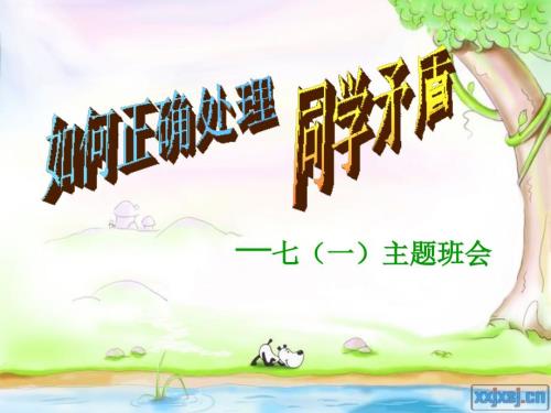 主题班会课件如何正确处理同学之间的矛盾主题班会.ppt