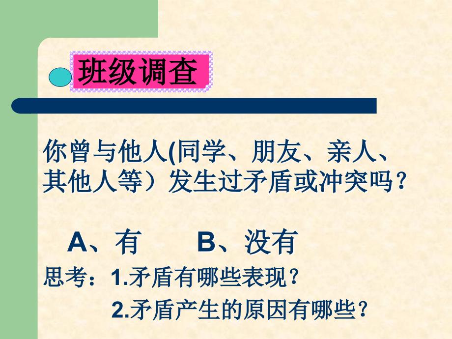 主题班会课件如何正确处理同学之间的矛盾主题班会.ppt_第3页