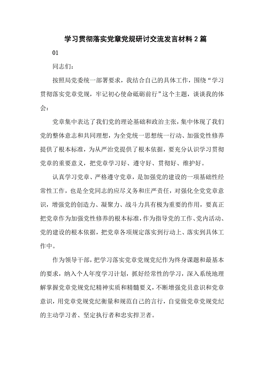 学习贯彻落实党章党规研讨交流发言材料2篇.doc_第1页