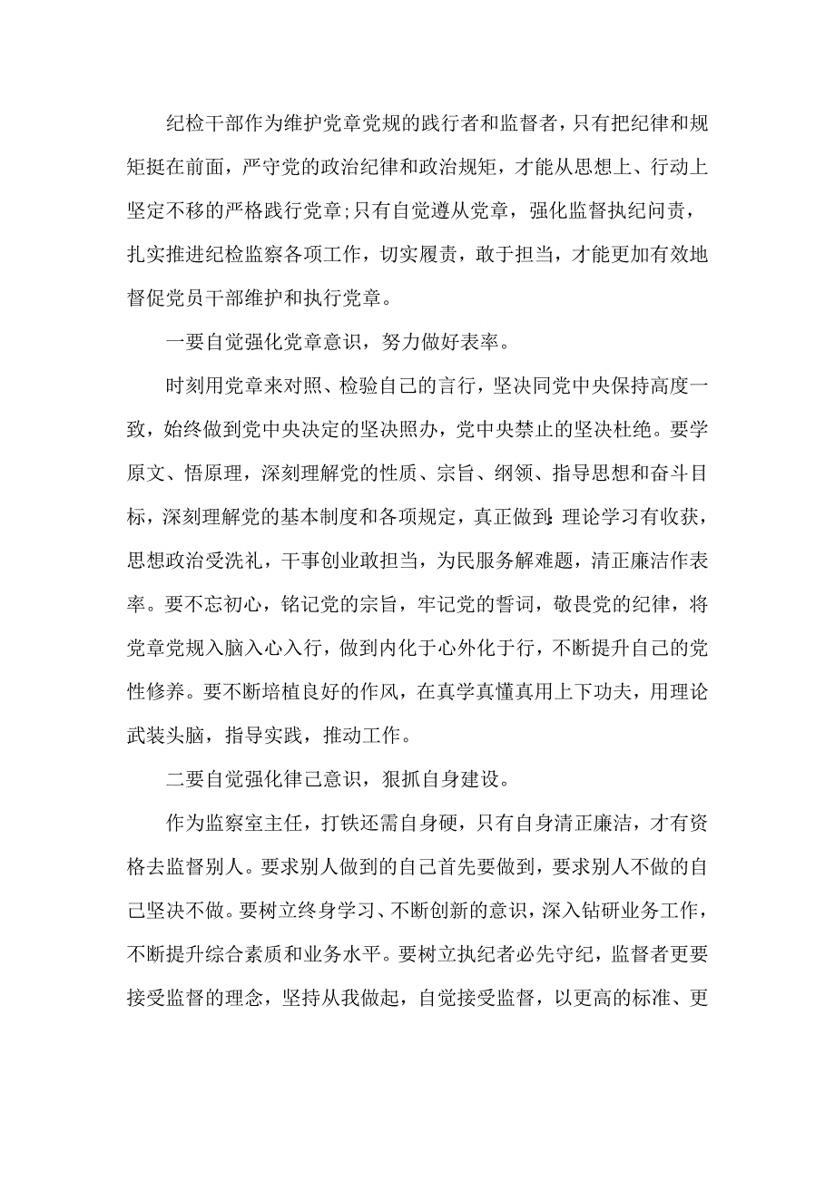学习贯彻落实党章党规研讨交流发言材料2篇.doc_第2页