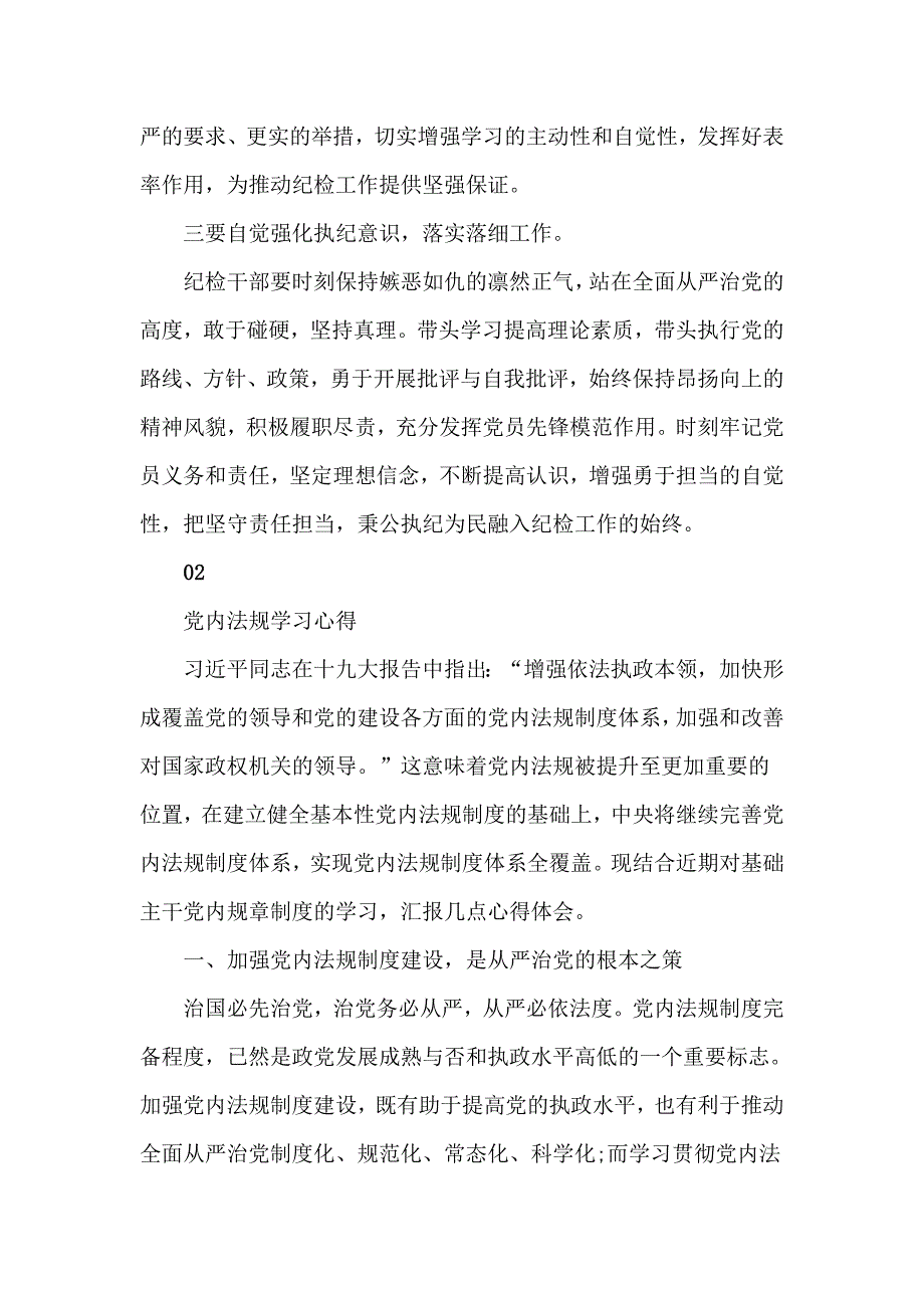 学习贯彻落实党章党规研讨交流发言材料2篇.doc_第3页