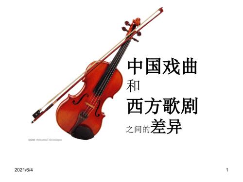 中国戏曲与西方歌剧差异ppt.ppt