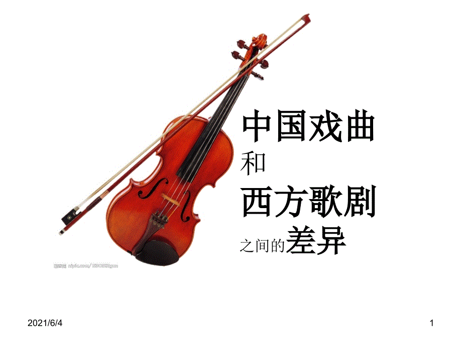 中国戏曲与西方歌剧差异ppt.ppt_第1页