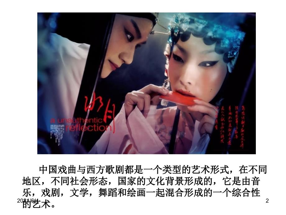 中国戏曲与西方歌剧差异ppt.ppt_第2页