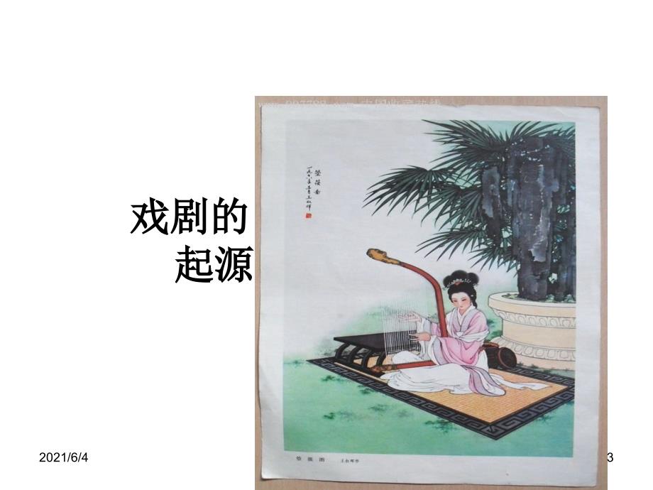 中国戏曲与西方歌剧差异ppt.ppt_第3页