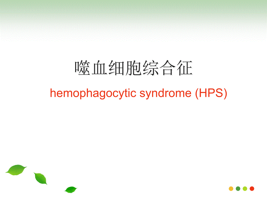 噬血细胞综合征HPS.ppt_第1页