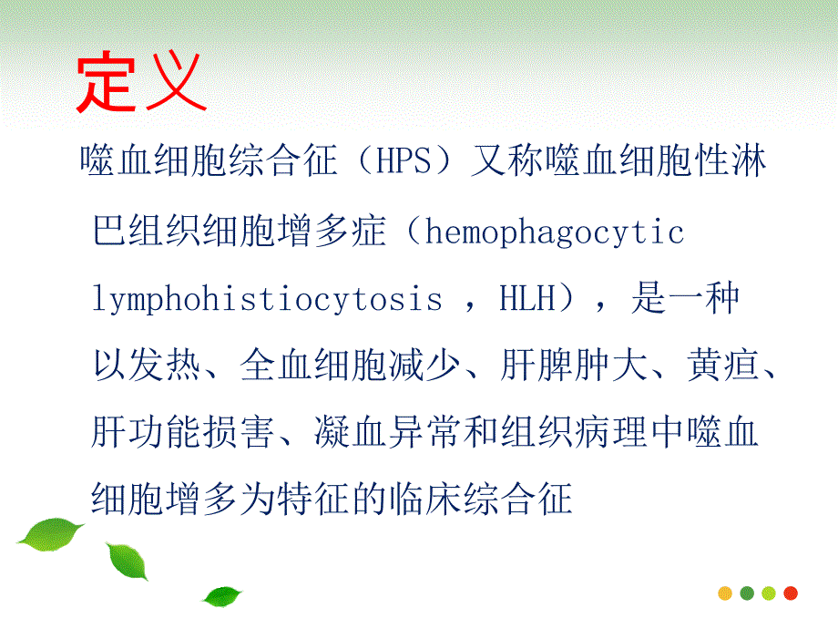 噬血细胞综合征HPS.ppt_第2页