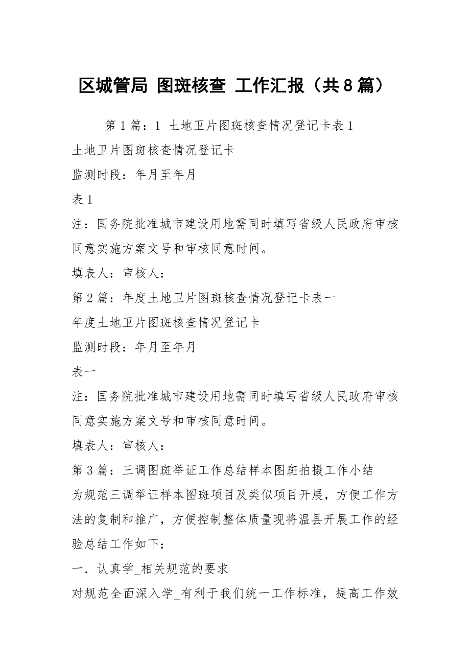 区城管局图斑核查工作汇报共8篇.docx_第1页