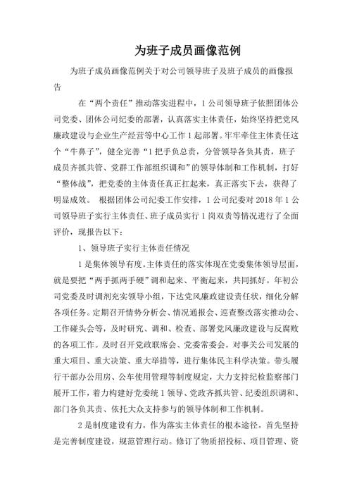 为班子成员画像范例.doc