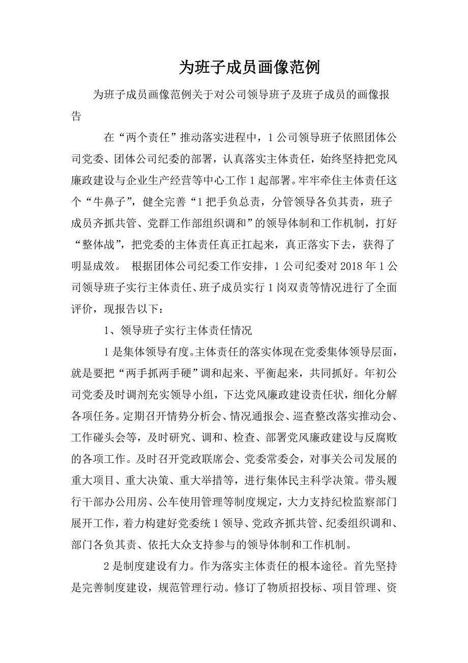 为班子成员画像范例.doc_第1页