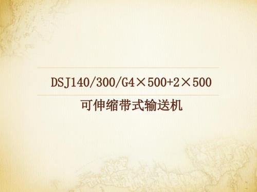 可伸缩带式输送机资料介绍PPT.ppt
