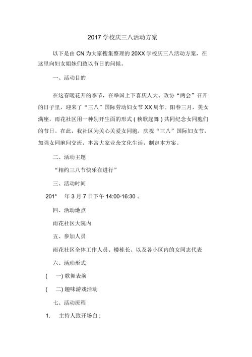 学校庆三八活动方案.docx