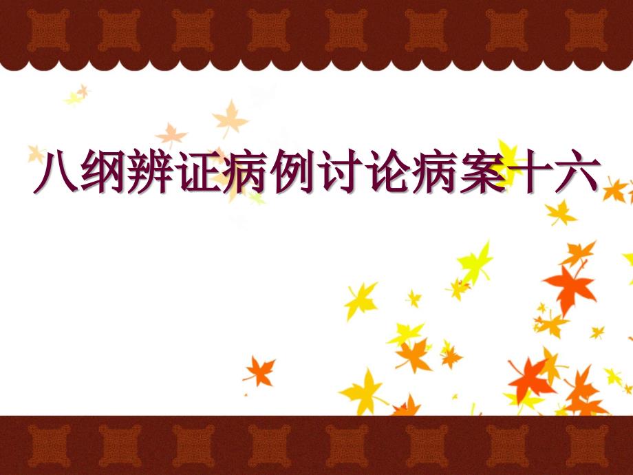八纲辨证病例讨论病案十六.ppt_第1页