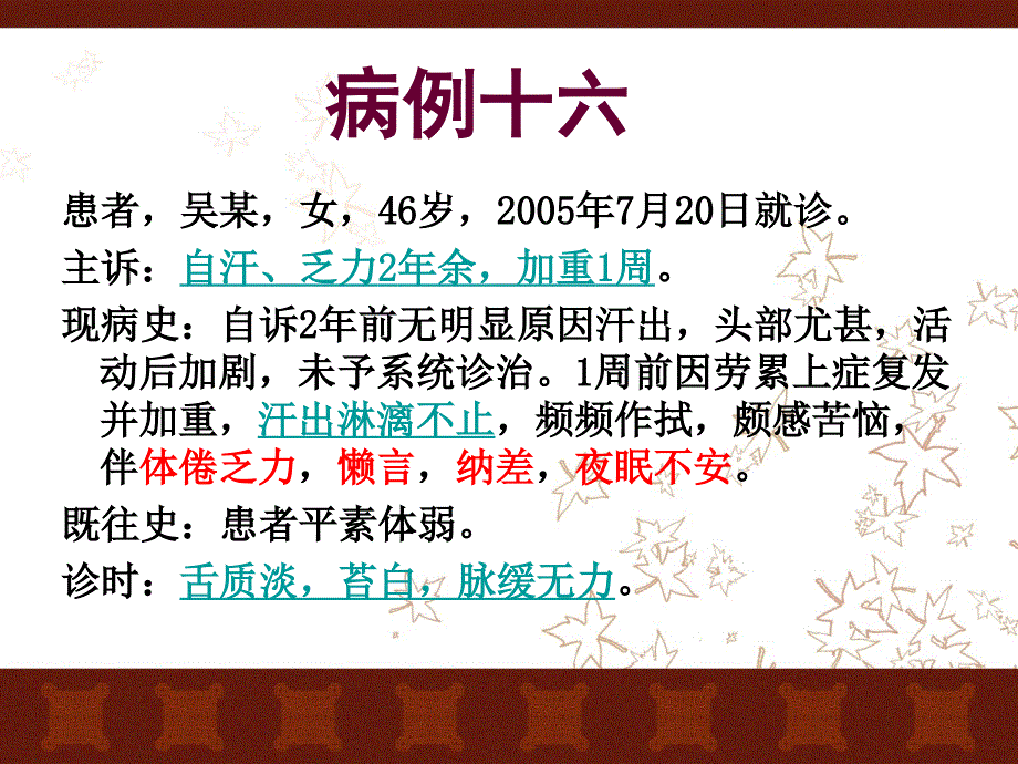 八纲辨证病例讨论病案十六.ppt_第3页