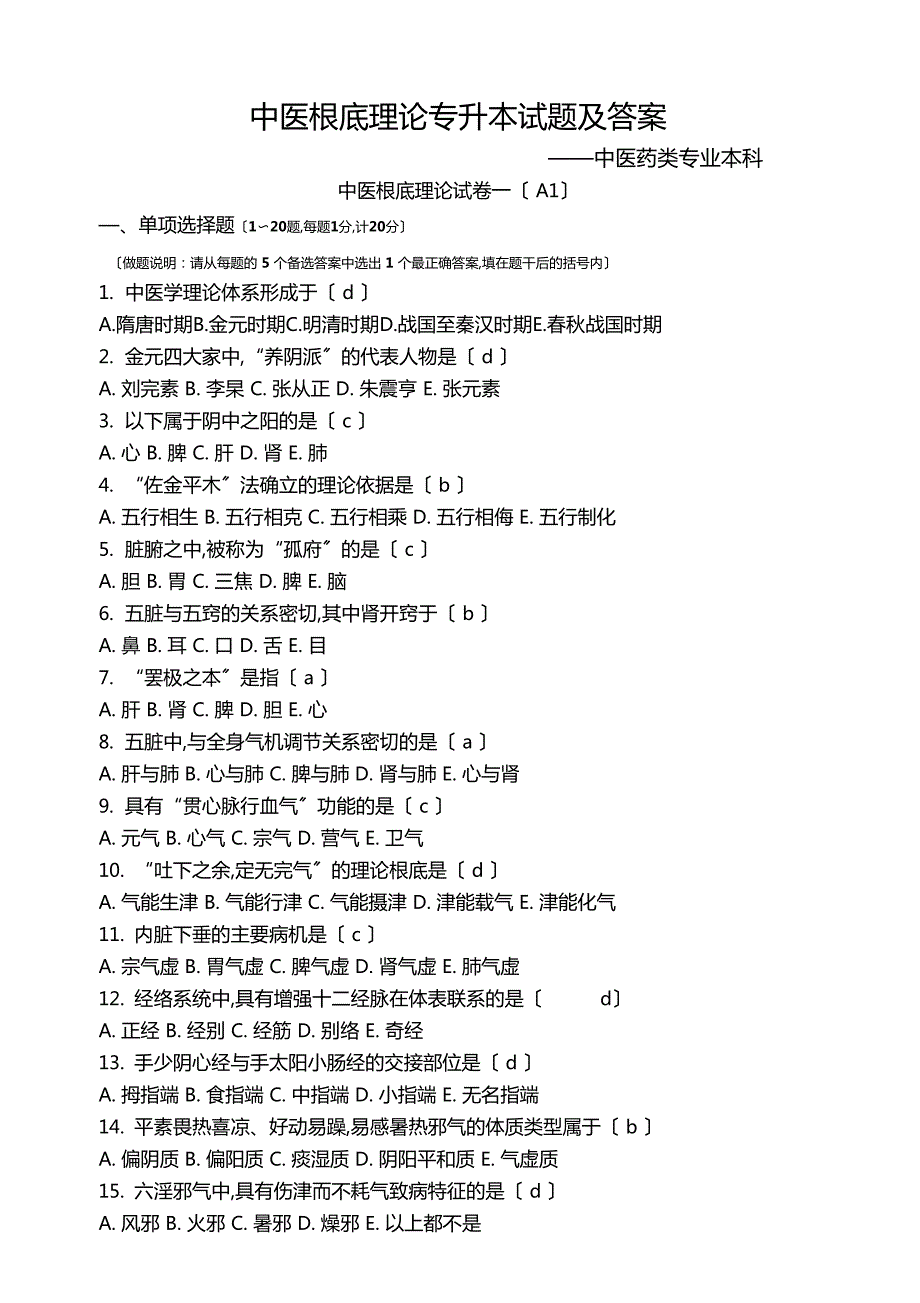 中医基础理论专升本试题和答案.docx_第1页