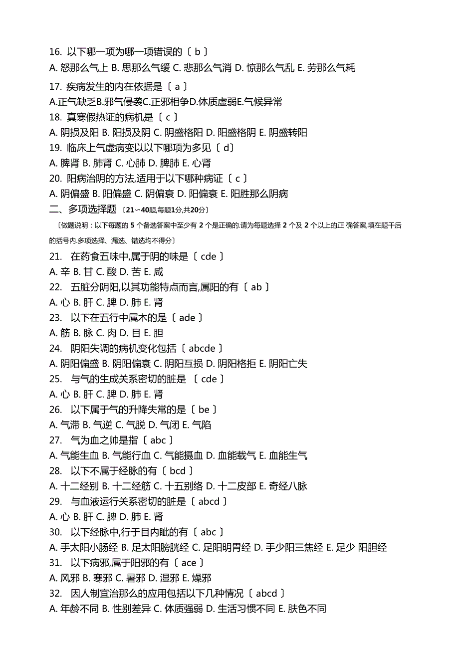 中医基础理论专升本试题和答案.docx_第2页