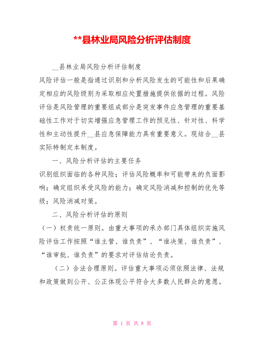 县林业局风险分析评估制度.doc_第1页