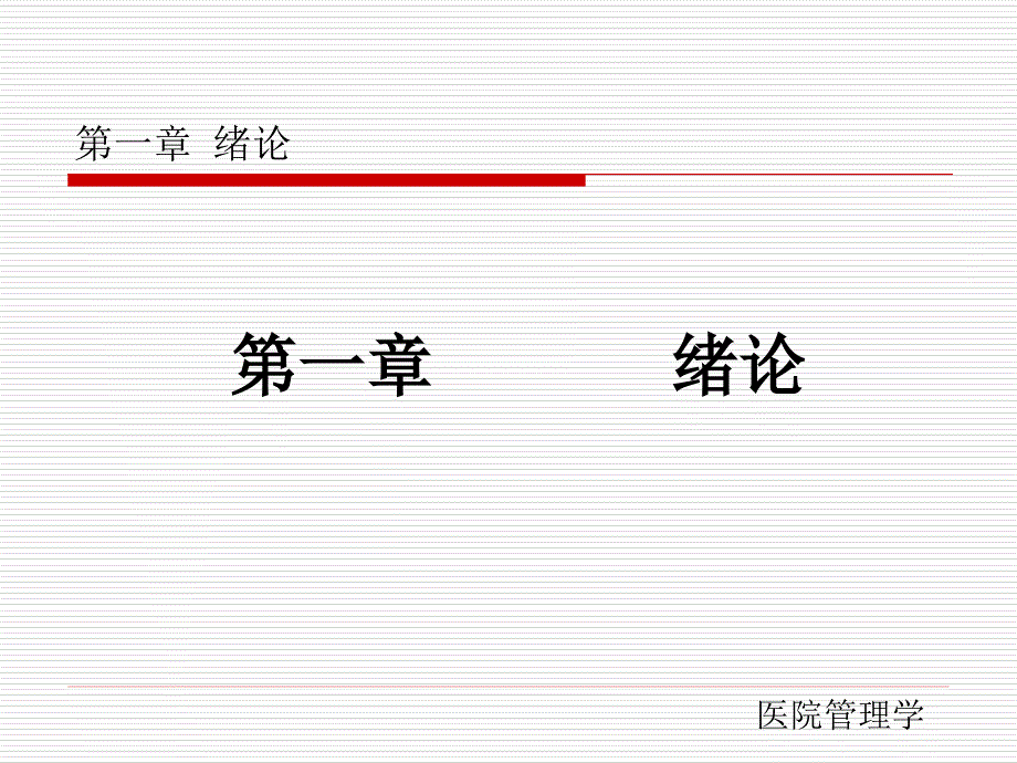 医院管理学.ppt_第2页