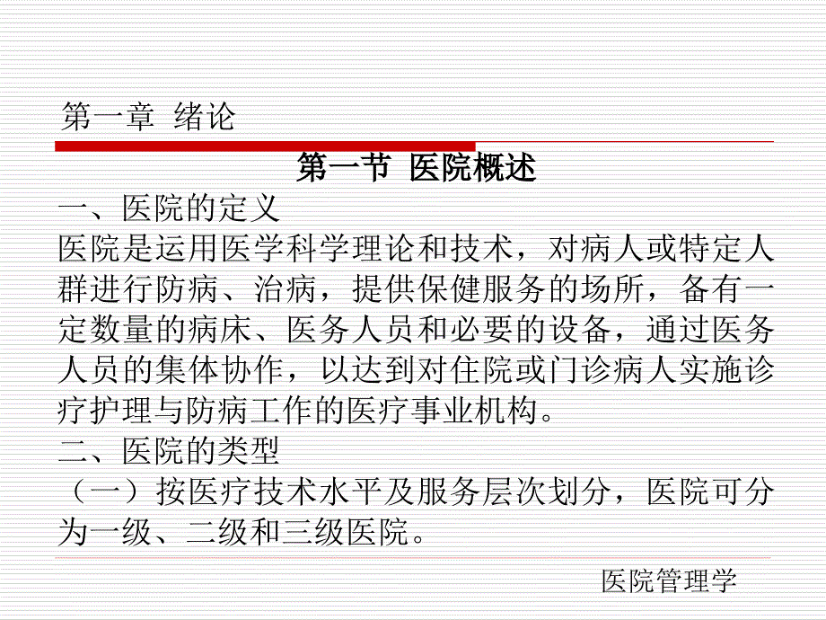 医院管理学.ppt_第3页