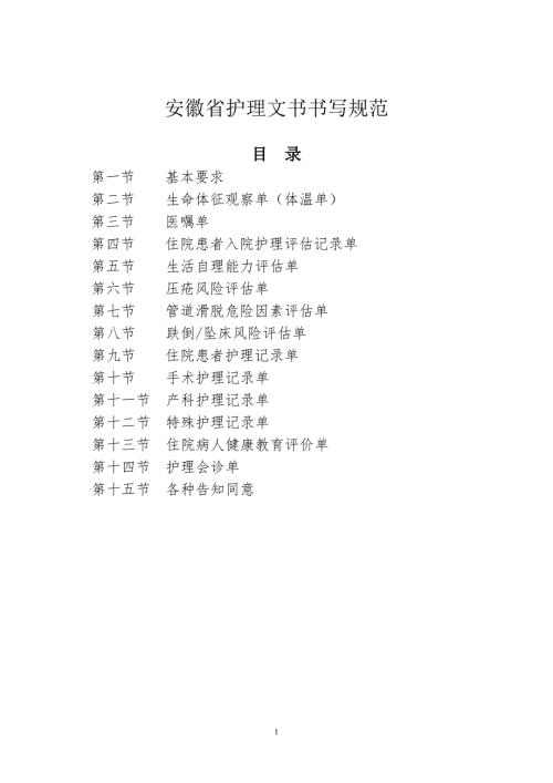 安徽省护理文书书写规范.doc