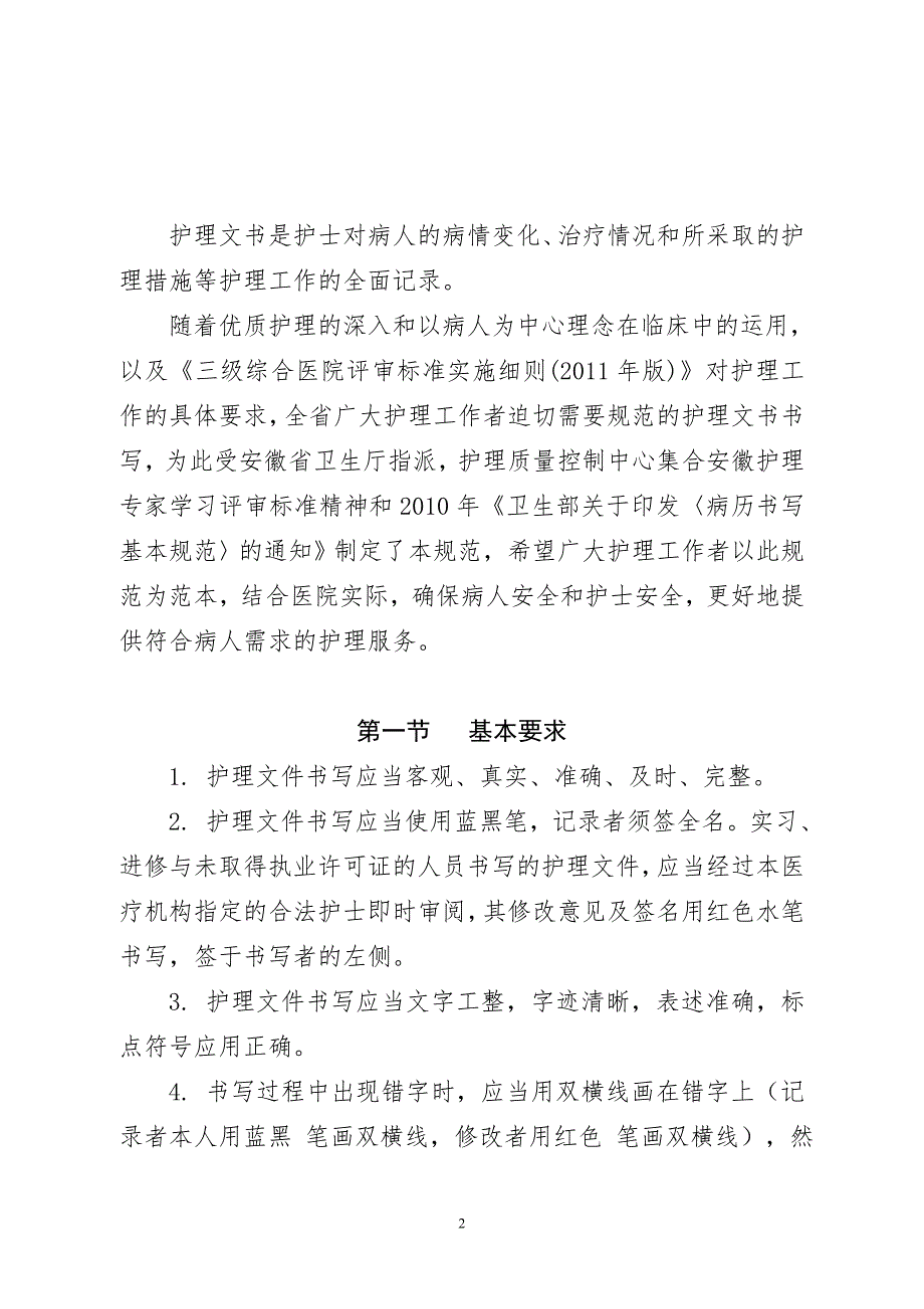 安徽省护理文书书写规范.doc_第2页