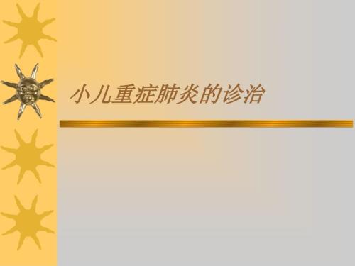 小儿重症肺炎PPT课件.ppt