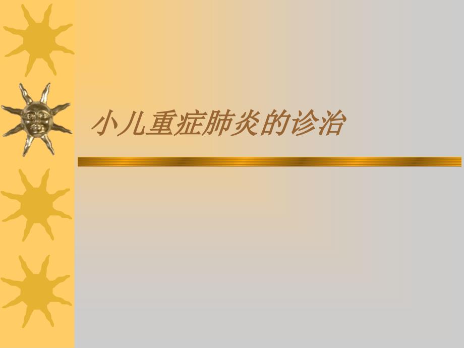 小儿重症肺炎PPT课件.ppt_第1页