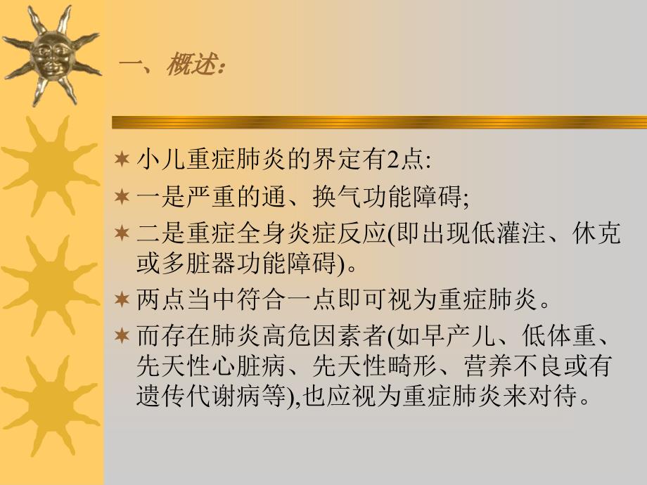 小儿重症肺炎PPT课件.ppt_第2页