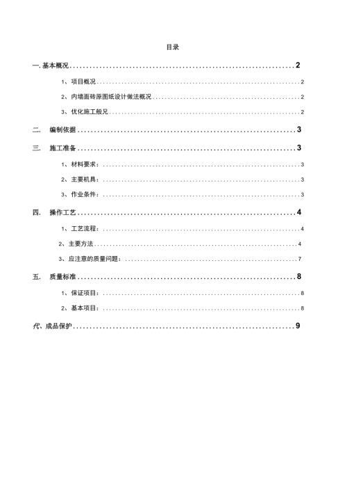 公共部位内墙面砖专项施工方案.doc