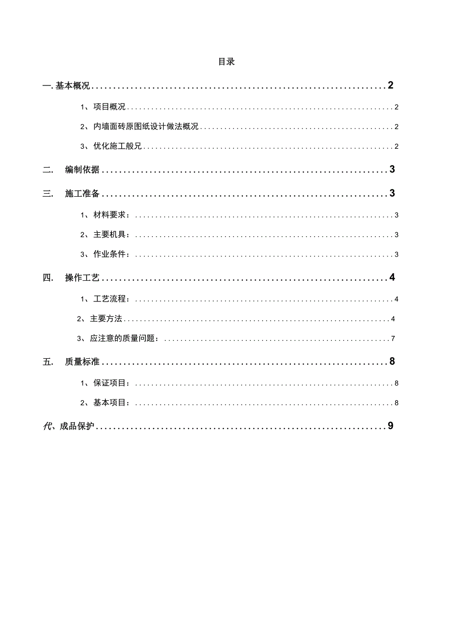 公共部位内墙面砖专项施工方案.doc_第1页
