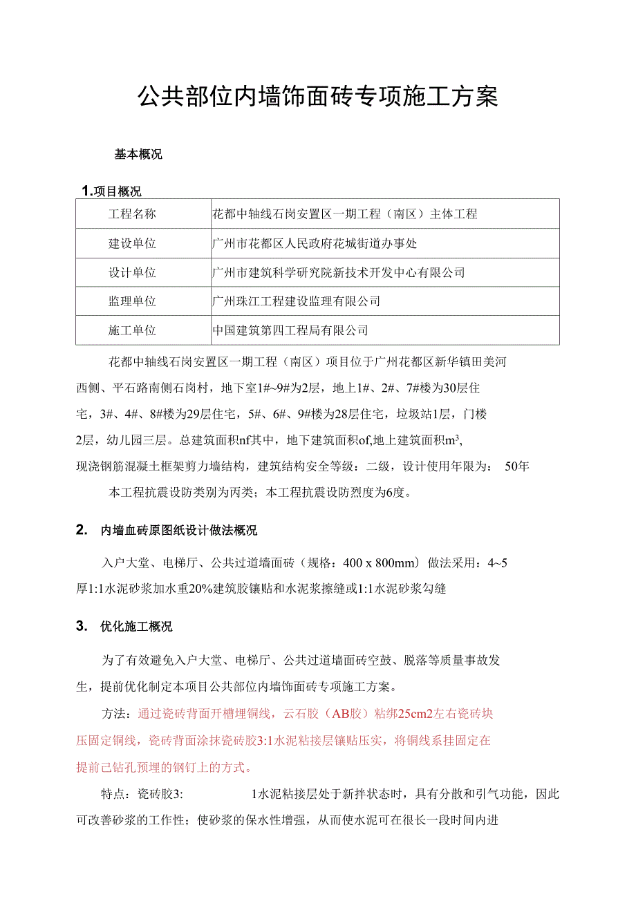 公共部位内墙面砖专项施工方案.doc_第2页