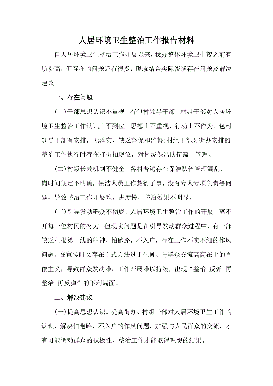 人居环境卫生整治工作报告材料.docx_第1页