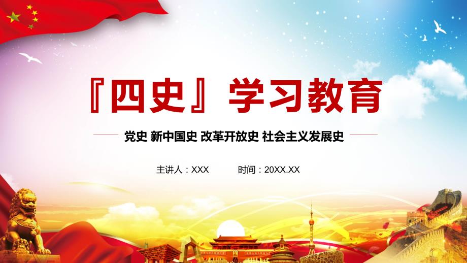 专题四史学习党史新中国史改革开放史社会主义发展史实用PPT.pptx_第1页