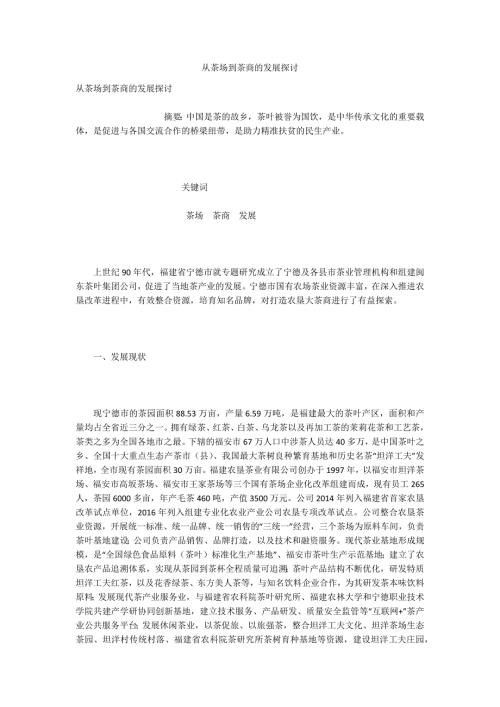 从茶场到茶商的发展探讨.docx