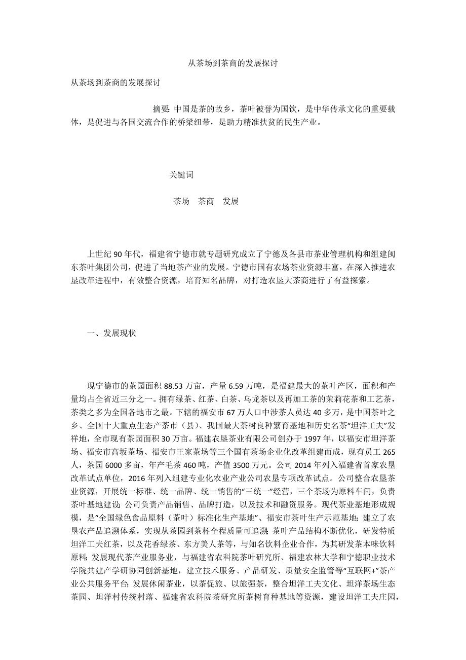 从茶场到茶商的发展探讨.docx_第1页