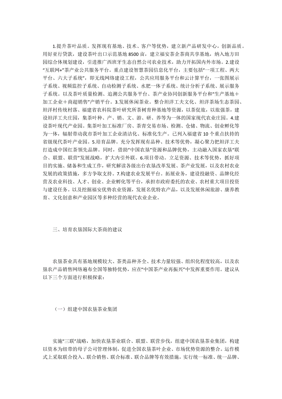 从茶场到茶商的发展探讨.docx_第3页