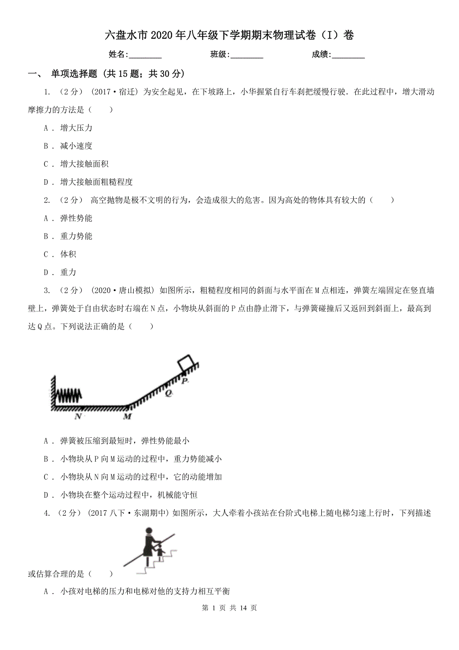 六盘水市2020年八年级下学期期末物理试卷I卷.doc_第1页