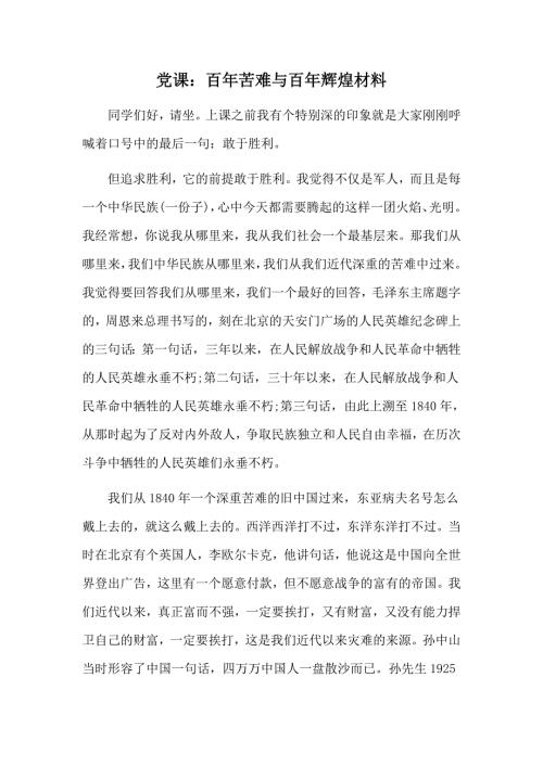 党课百年苦难与百年辉煌材料.doc