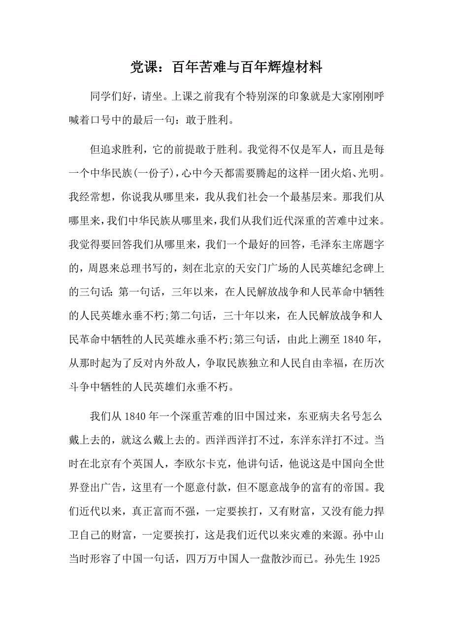 党课百年苦难与百年辉煌材料.doc_第1页