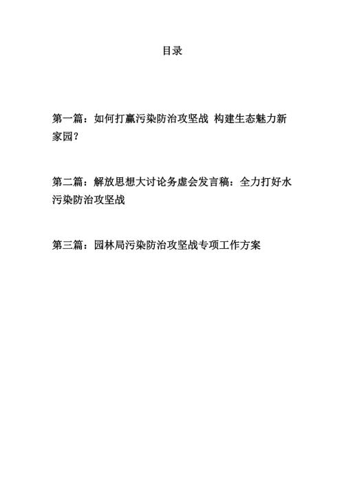 优选材料打赢污染防治攻坚战精选三篇汇编专题征文发言稿工作方案.docx