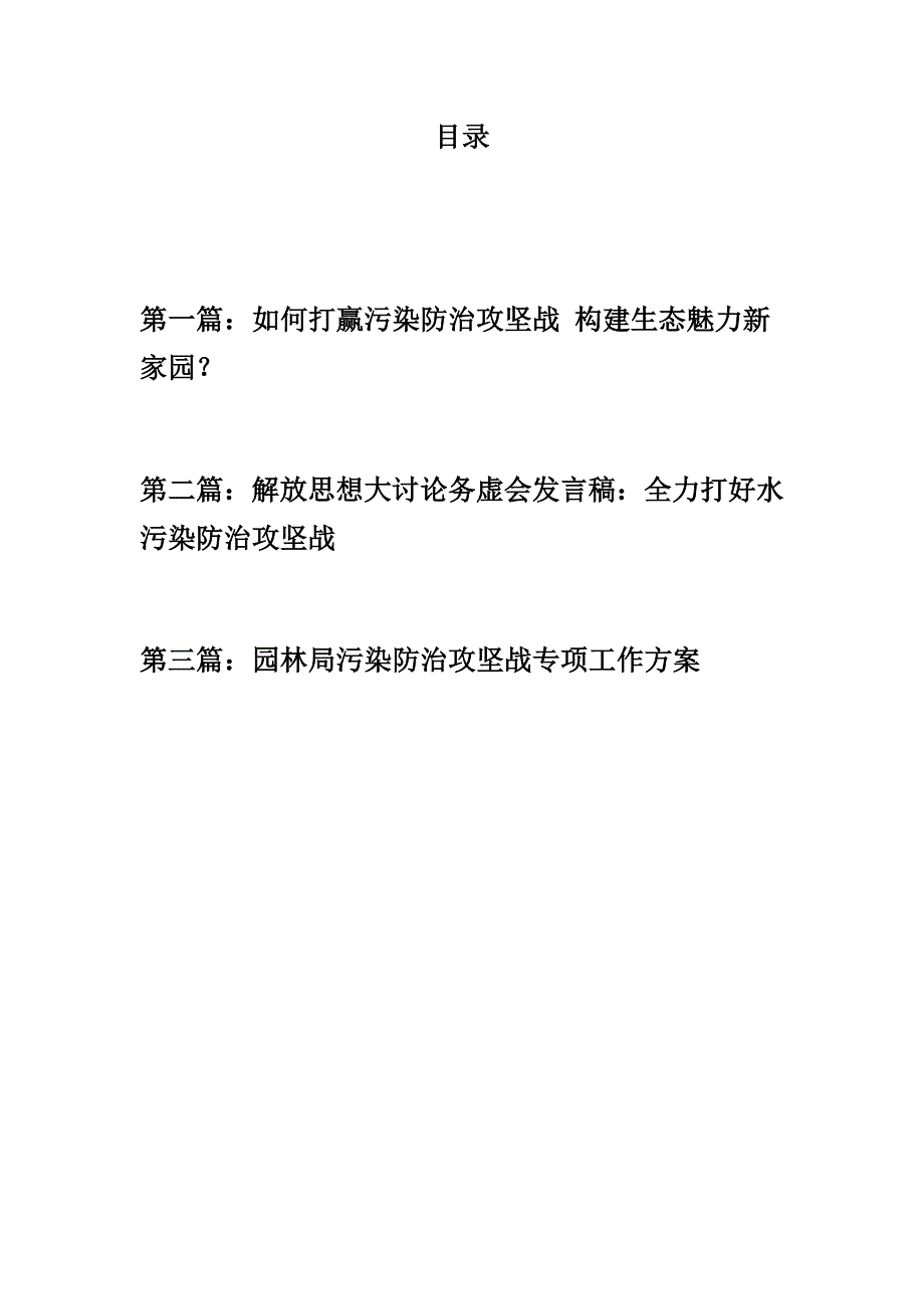 优选材料打赢污染防治攻坚战精选三篇汇编专题征文发言稿工作方案.docx_第1页