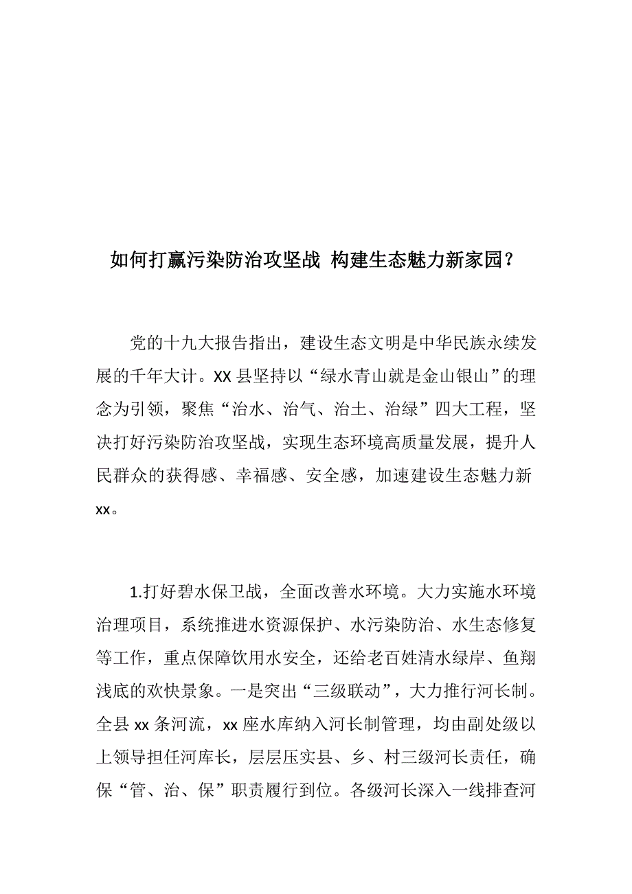优选材料打赢污染防治攻坚战精选三篇汇编专题征文发言稿工作方案.docx_第2页