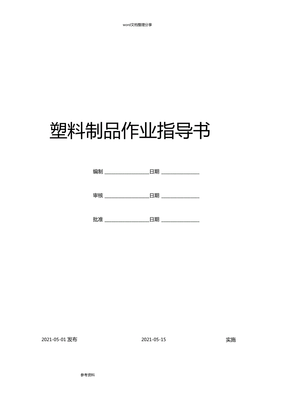 塑料包材企业作业指导书.docx_第1页