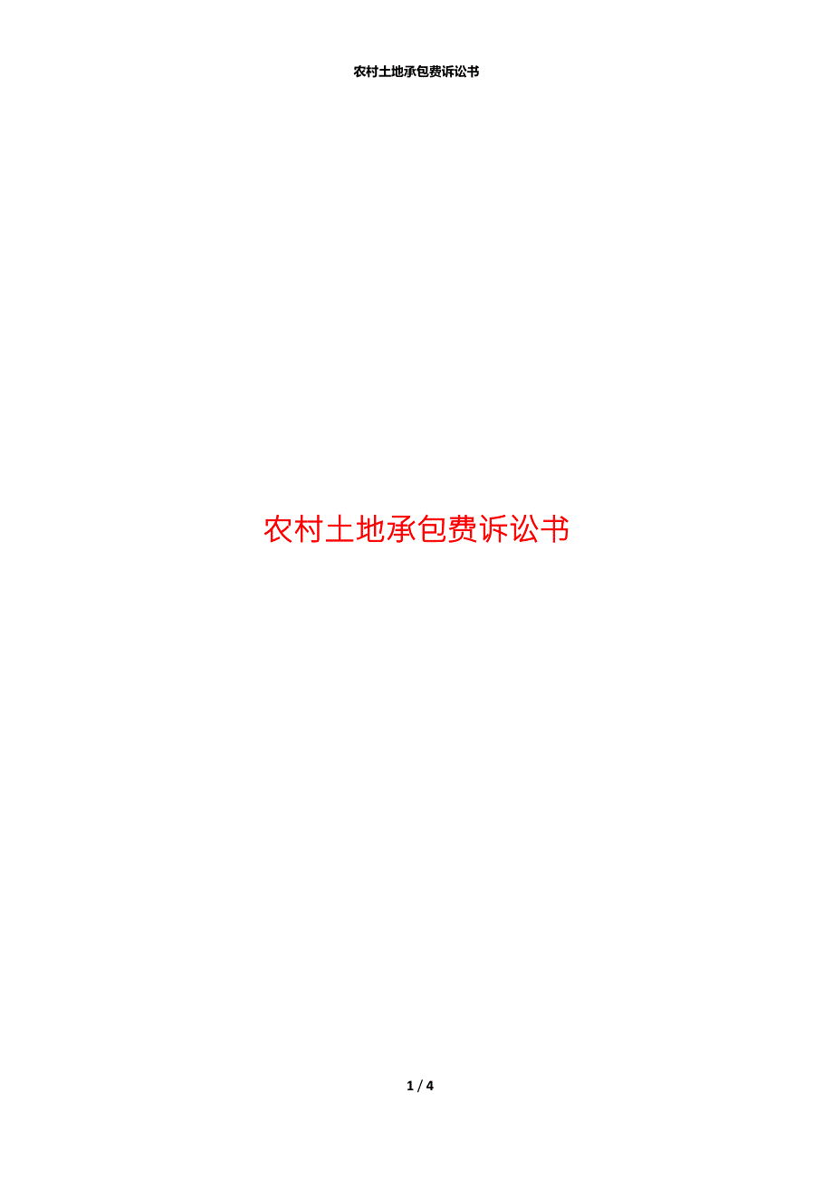 农村土地承包费诉讼书.docx_第1页